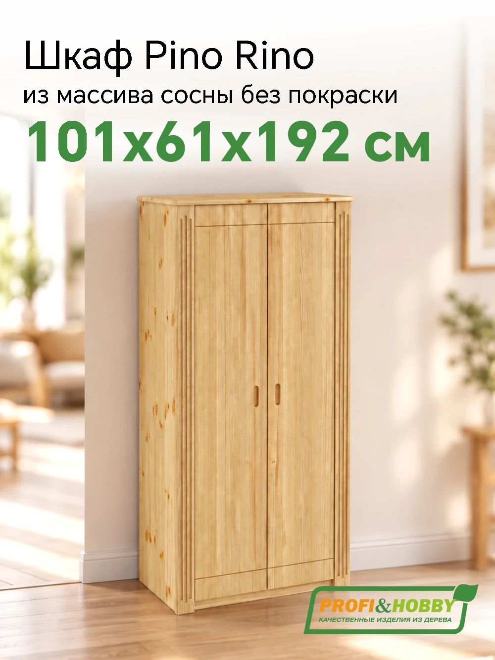 Шкаф Pino Rino двухдверный сосна, без покраски (2 уп.)