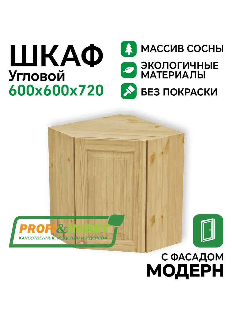 Шкаф навесной угловой 600 х 600 х 300 х 720 филенка, сосна, без покраски