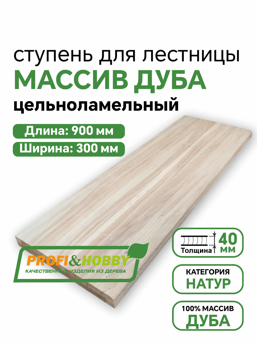 Ступени дуб  900 х 300 х 40  Натур. цельноламельный
