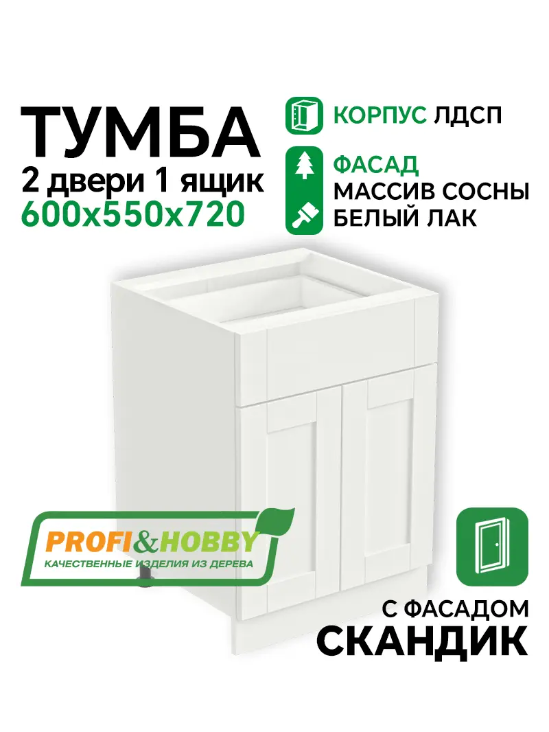 Тумба 2 двери 1 ящик 600х530х720 ЛДСП + фасад Скандик белый лак Profi&Hobby