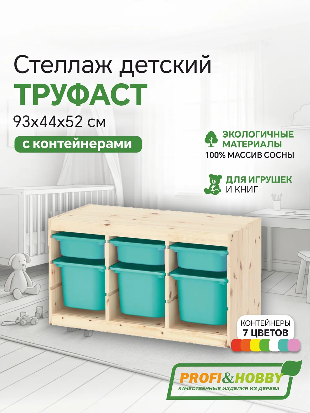 Стеллаж тройной 930х440х520 ТРУФАСТ б/п сосна,контейнеры: бирюзовый (3С)/бирюзовый (3Б) Profi&Hobby
