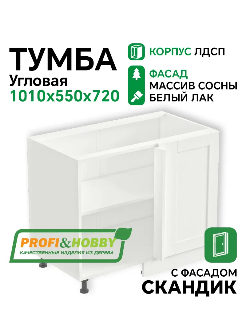Тумба угловая 1010х530х720 ЛДСП + фасад Скандик белый лак Profi&Hobby