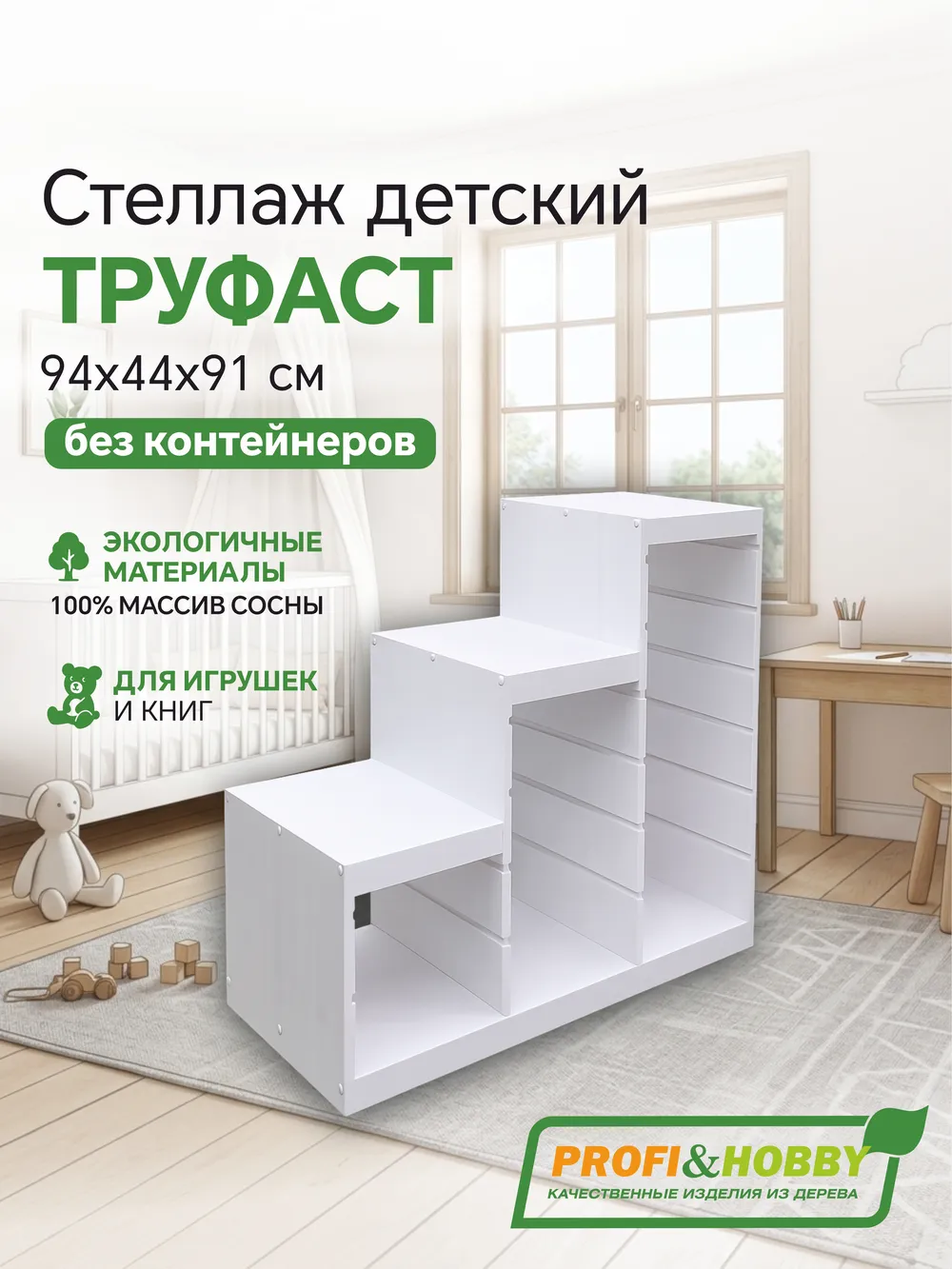 Корпус стеллажа ТРУФАСТ ЛЕСЕНКА 940, белый лак, сосна, Profi&Hobby