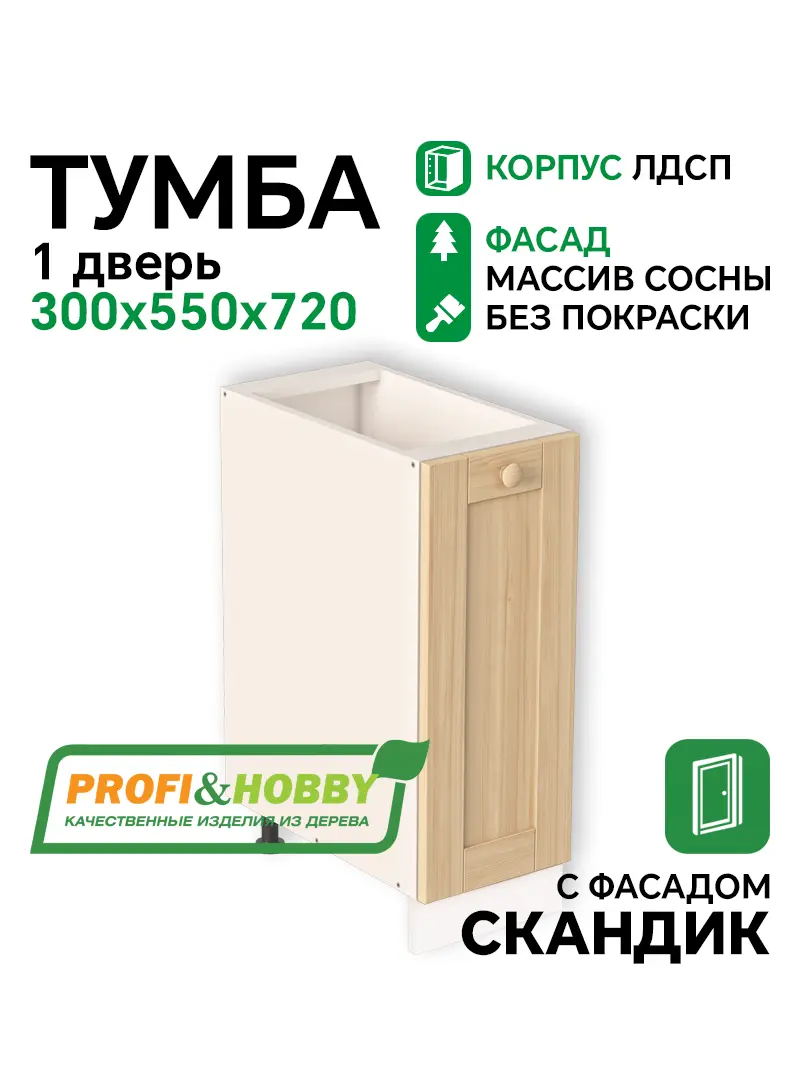 Тумба 300х530х720 ЛДСП + фасад Скандик без покраски Profi&Hobby