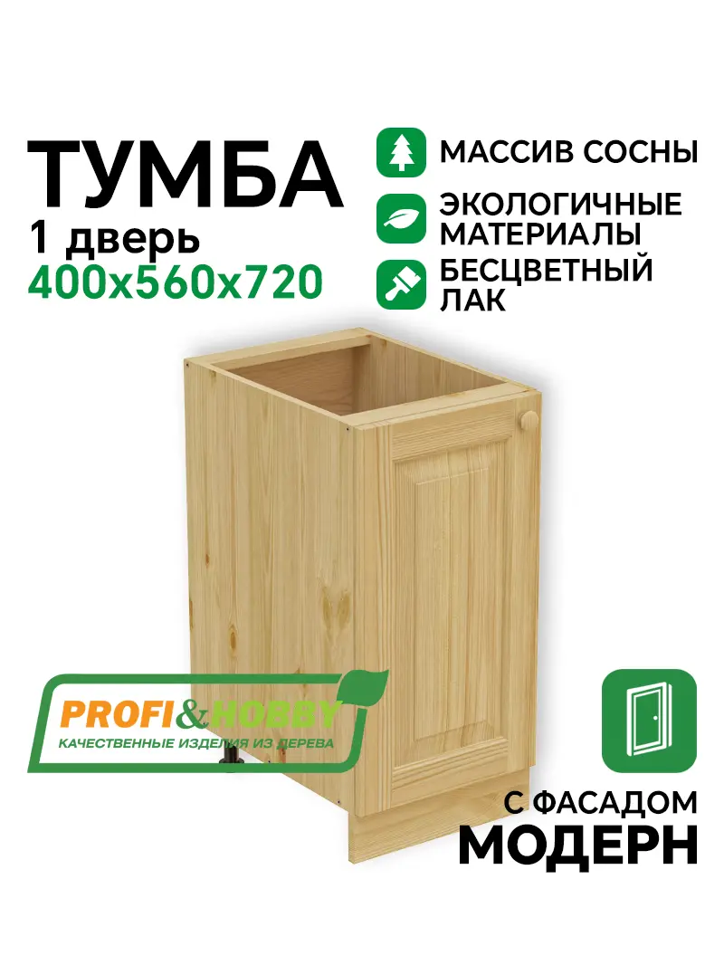 Тумба 1 дверь 400 х 560 х 720 сосна, бесцветный акриловый лак
