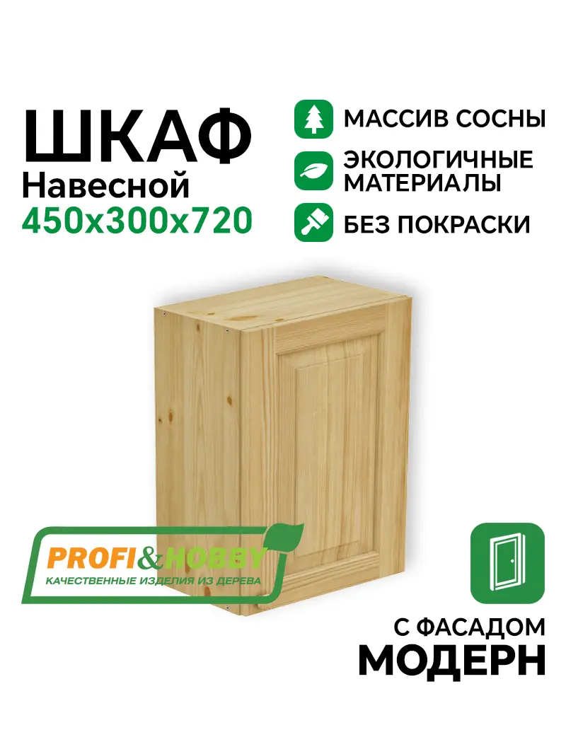 Шкаф навесной 450 х 300 х 720 филенка, сосна, без покраски