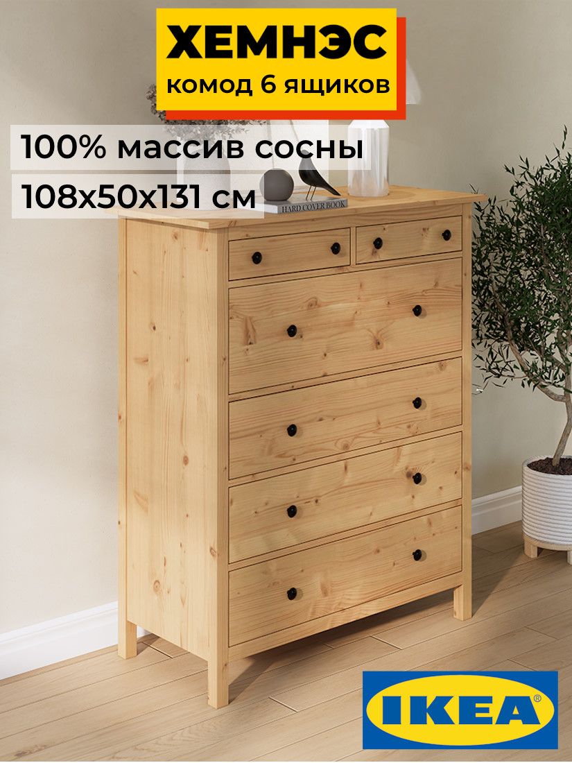 Комод 6 ящиков ХЕМНЭС Profi&Hobby светло-коричневый (2уп.) фото