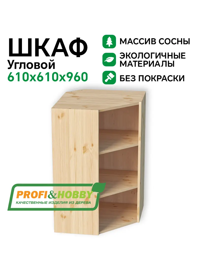 Шкаф угловой (корпус) МАССИВ 610х610х960 Profi&Hobby