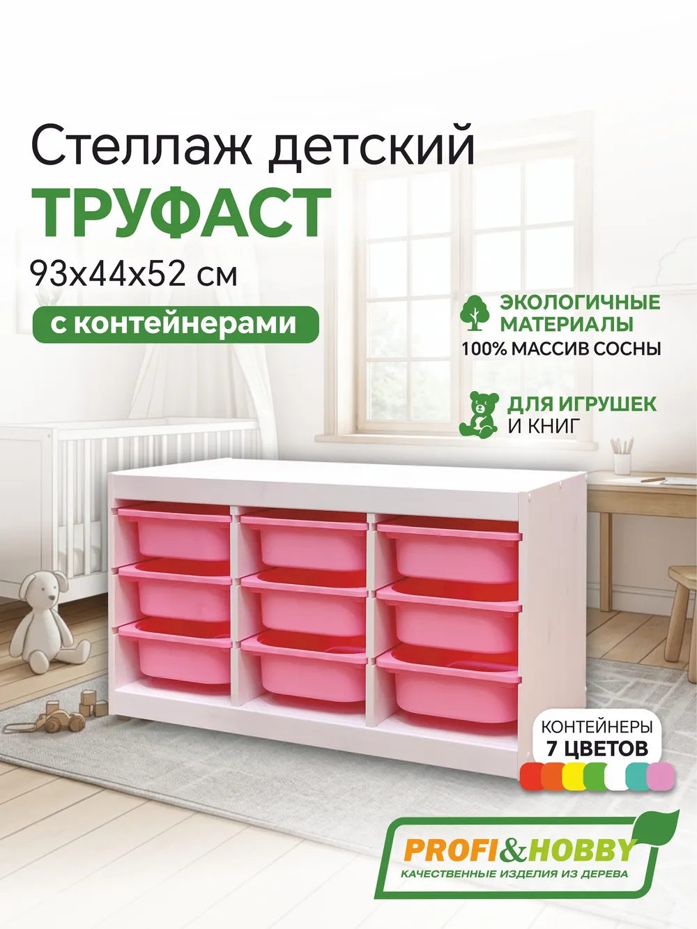 Стеллаж тройной 930х440х520 ТРУФАСТ БЕЛЫЙ сосна,контейнеры: розовый (9С) Profi&Hobby