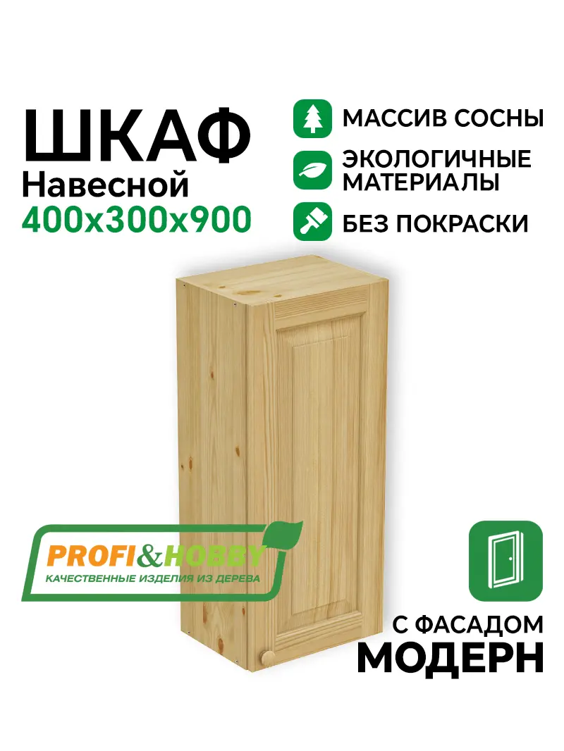 Шкаф навесной 400 х 300 х 900 филенка, сосна, без покраски