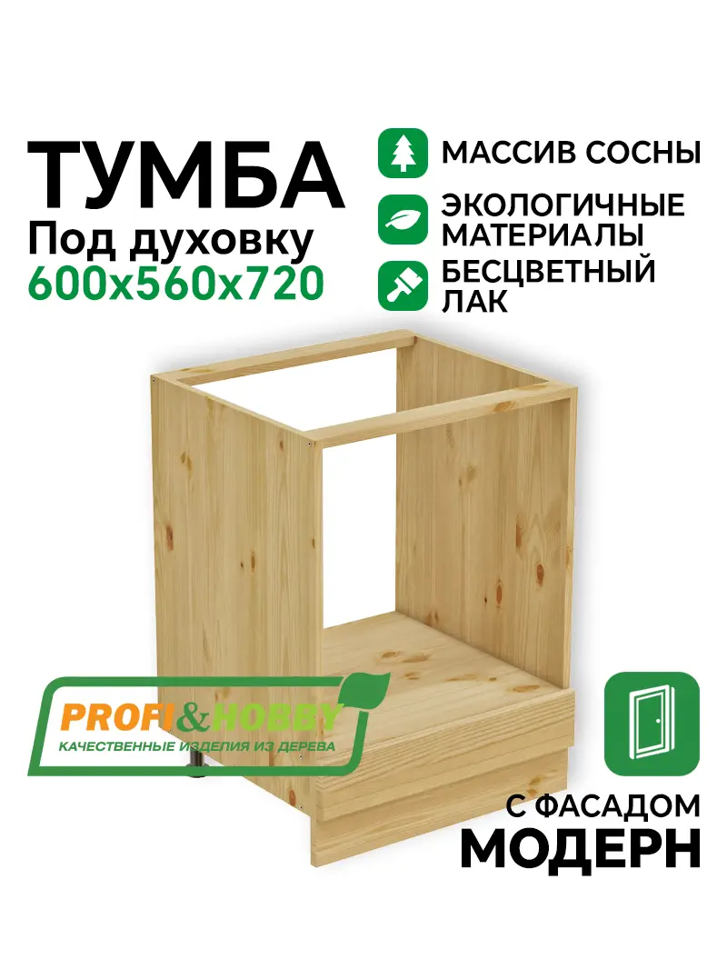 Тумба под духовку 600 х 560 х 720 сосна, бесцветный акриловый лак