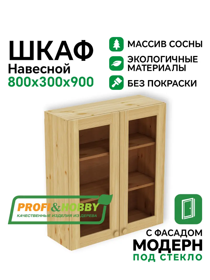 Шкаф навесной 800 х 300 х 900 под стекло, сосна, без покраски