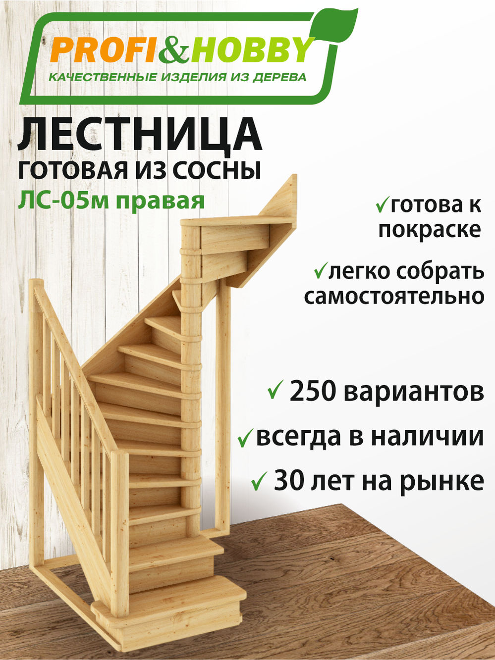 Лестница  ЛС-05м П  сосна  (4 уп)