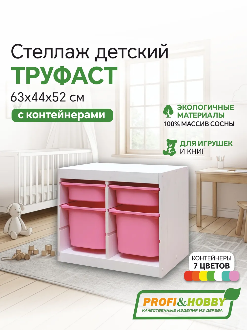 Стеллаж двойной 630х440х520 ТРУФАСТ БЕЛЫЙ сосна,контейнеры:розовый(2С)/розовый(2Б) Profi&Hobby