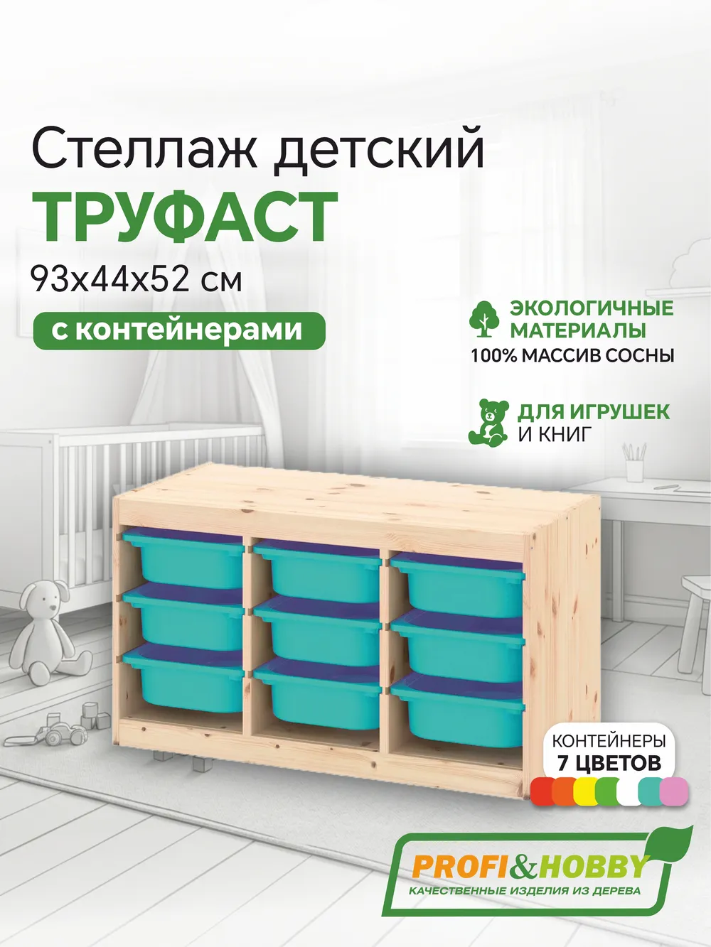 Стеллаж тройной 930х440х520 ТРУФАСТ б/п сосна,контейнеры: бирюзовый (9С) Profi&Hobby