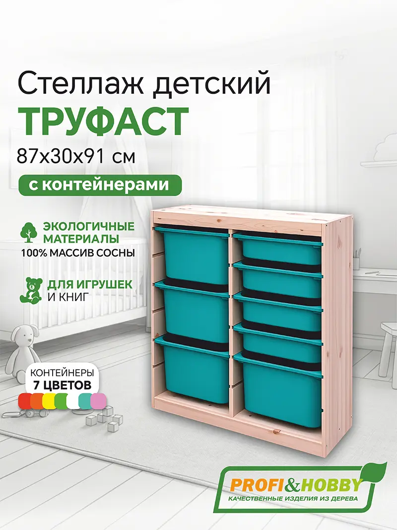 Стеллаж вертикал. двойной 870х300х910 ТРУФАСТ б/п сосна,контейнеры:бирюз. (4Б)/бирюз (4С)Profi&Hobby
