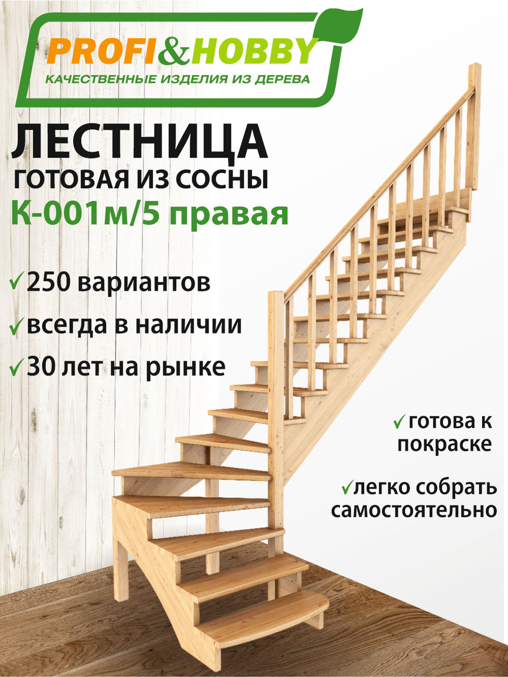 Лестница   К-001м/5  П  сосна (5 уп)