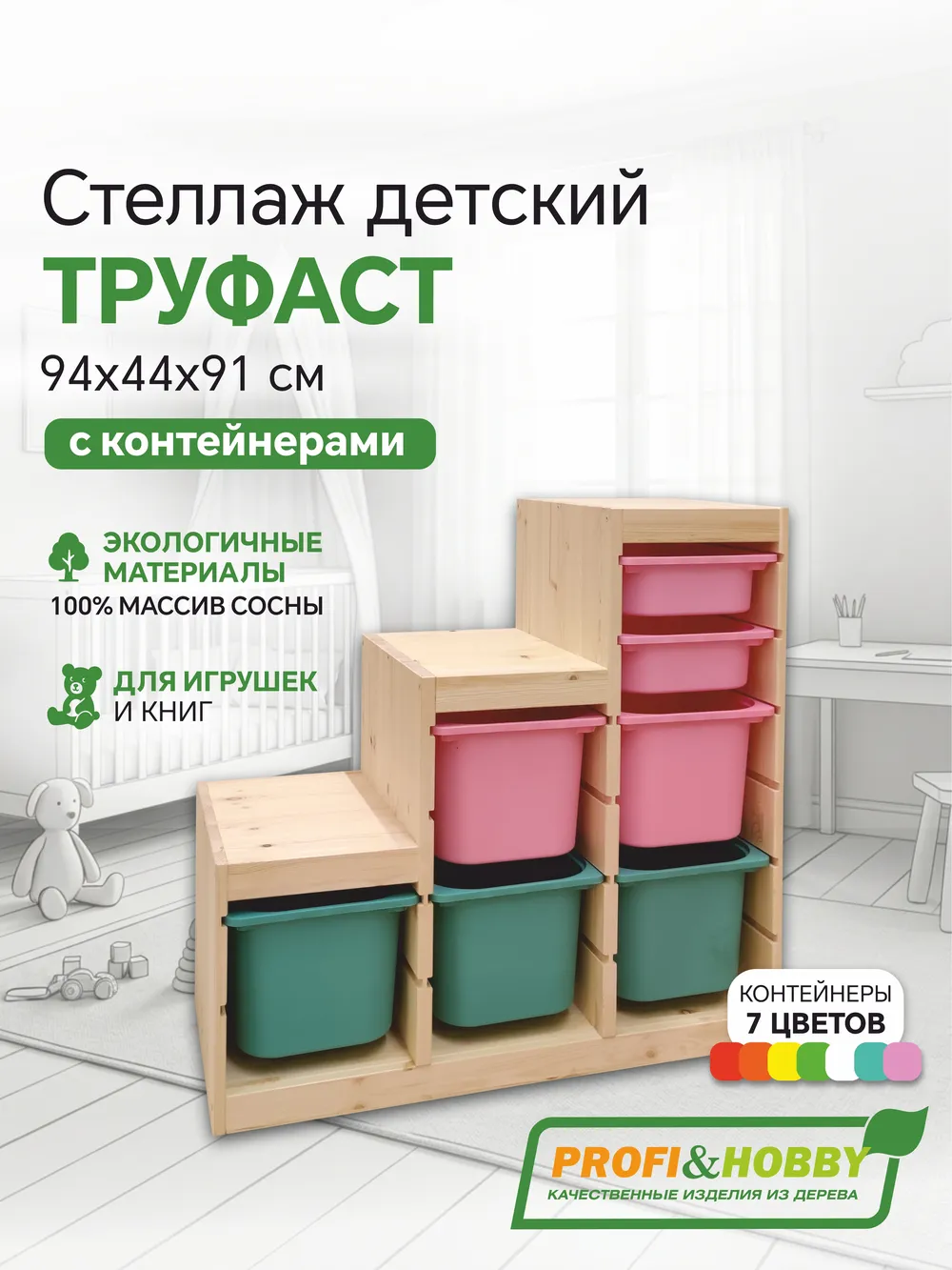 Стеллаж лесенка 940х440х910 ТРУФАСТ б/п сосна,контейнеры:бирюз(3Б)/розов(2Б)/розовый(2С)Profi&Hobby