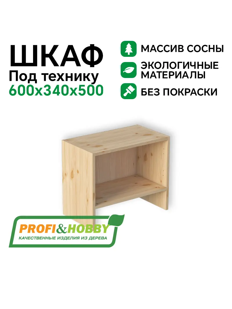 Шкаф (корпус) МАССИВ 600х340х500 Profi&Hobby