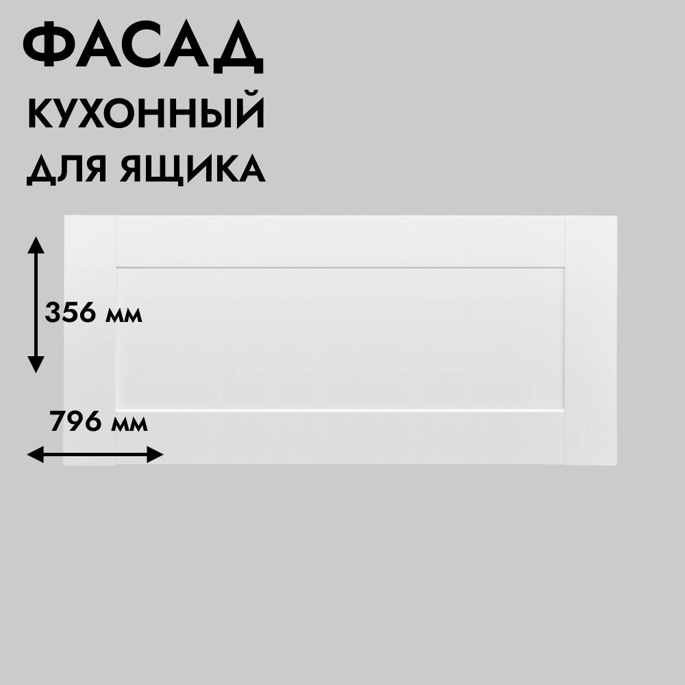 Фасад для кухни БЕРГЕН 356 х 796 мм белый премиум