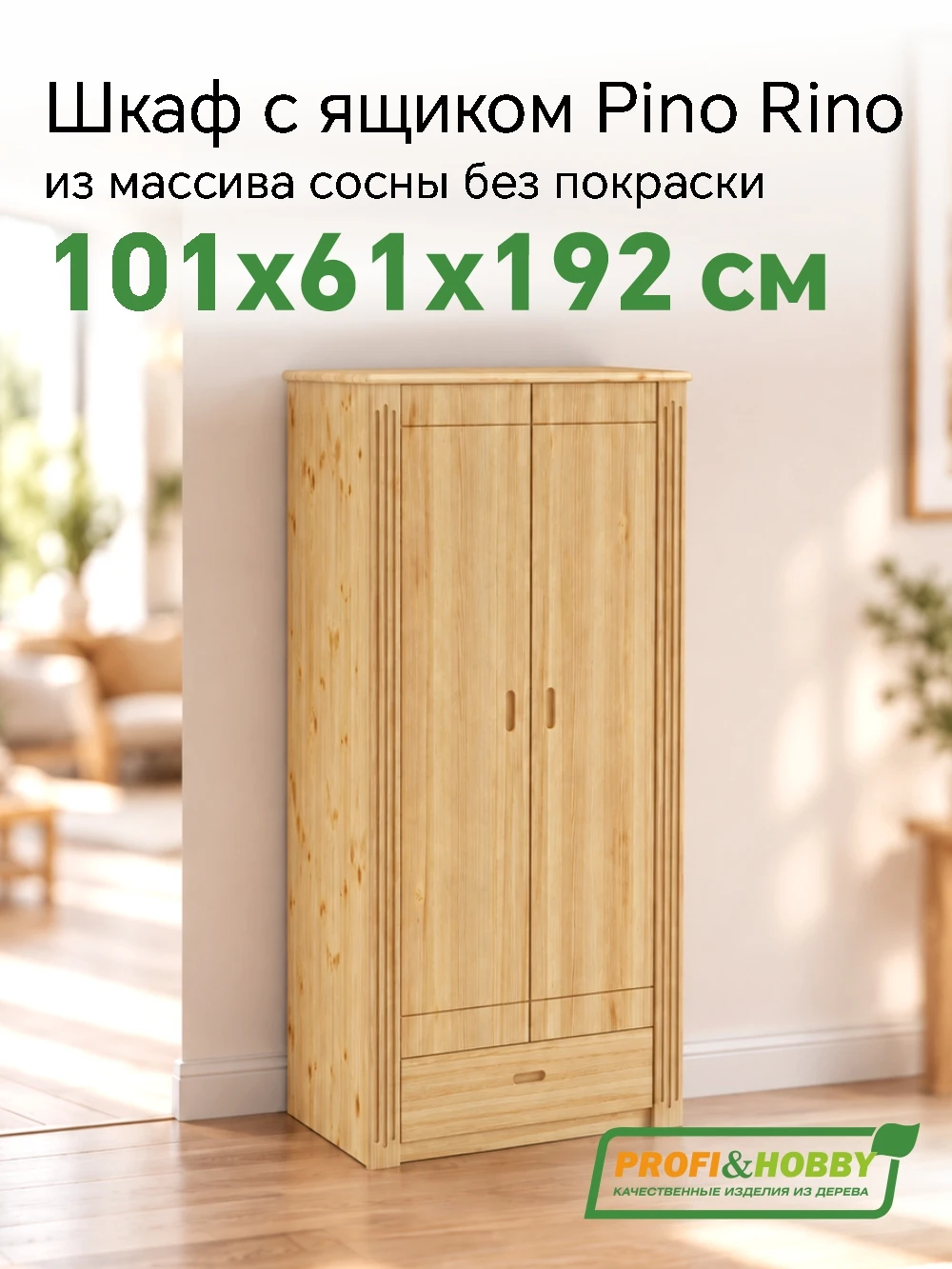 Шкаф Pino Rino двухдверный + 1 ящик сосна, без покраски (2уп)