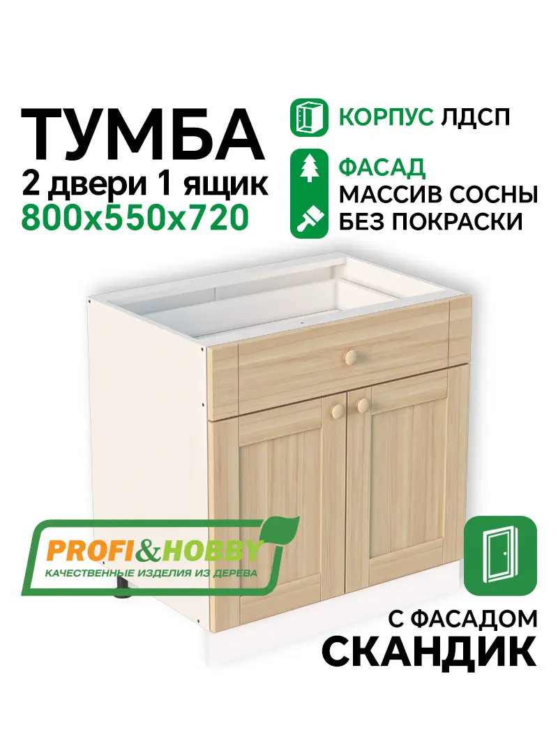 Тумба 2 двери 1 ящик 800х530х720 ЛДСП + фасад Скандик без покраски Profi&Hobby