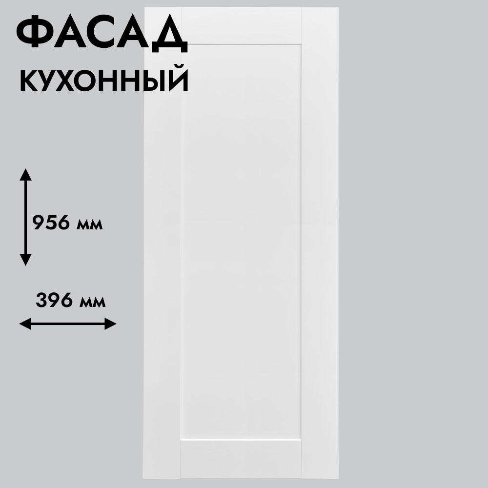 Фасад для кухни БЕРГЕН 956 х 396 мм белый премиум