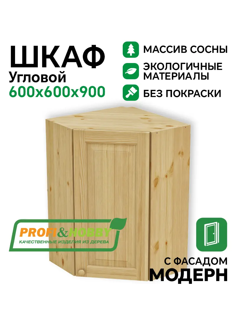 Шкаф навесной угловой 600 х 600 х 300 х 900 филенка, сосна, без покраски