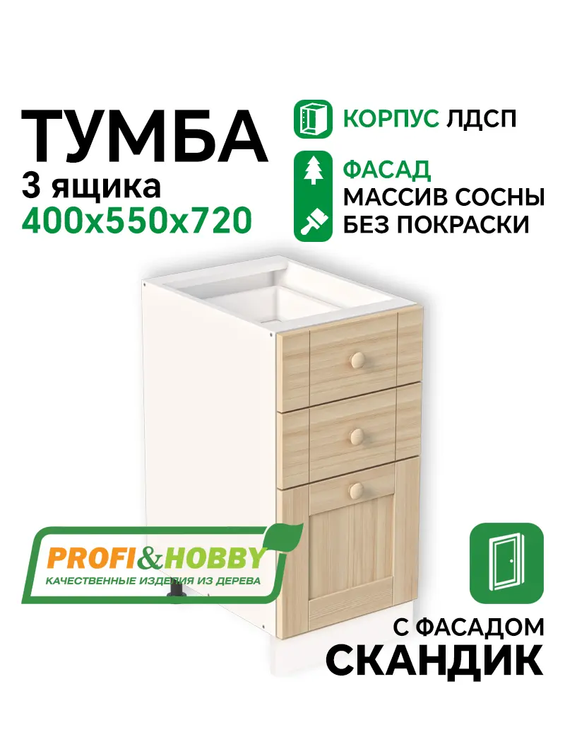 Тумба 3 ящика 400х530х720 ЛДСП + фасад Скандик без покраски Profi&Hobby