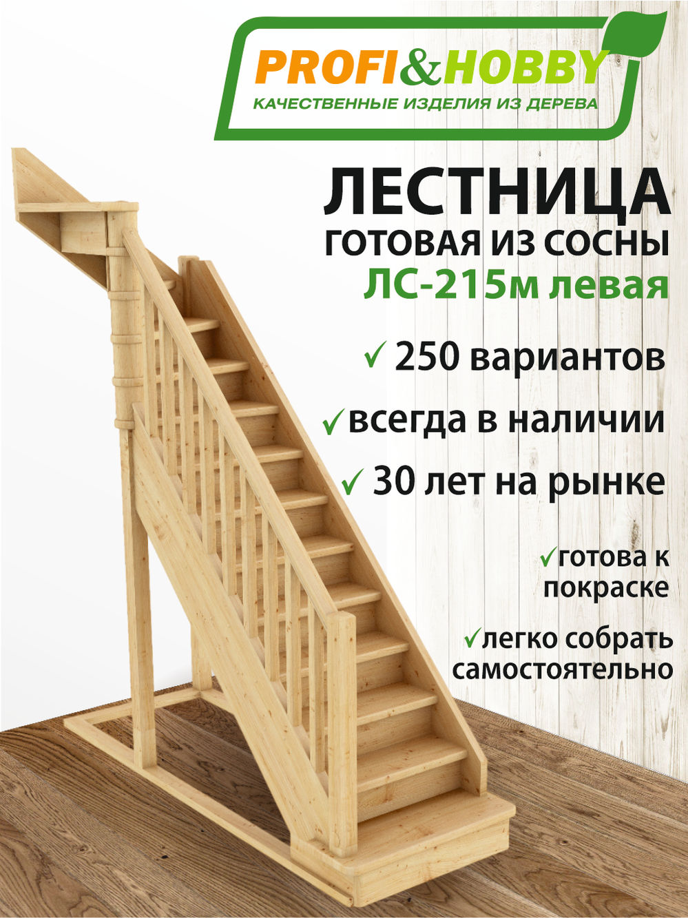 Лестница  ЛС-215м Л сосна (4 уп)