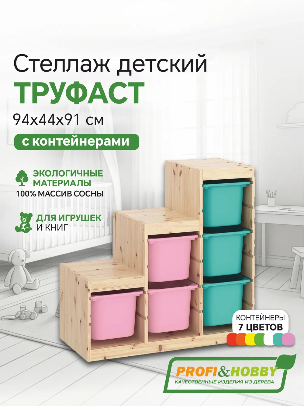 Стеллаж лесенка 940х440х910 ТРУФАСТ б/п сосна,контейнеры:розовый 3(Б)/бирюзовый (3Б) Profi&Hobby