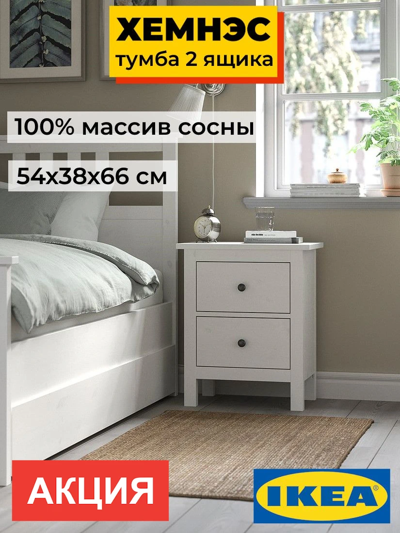 Тумба прикроватная  2 ящика ХЕМНЭС Profi&Hobby белый (1уп.) Образец фото