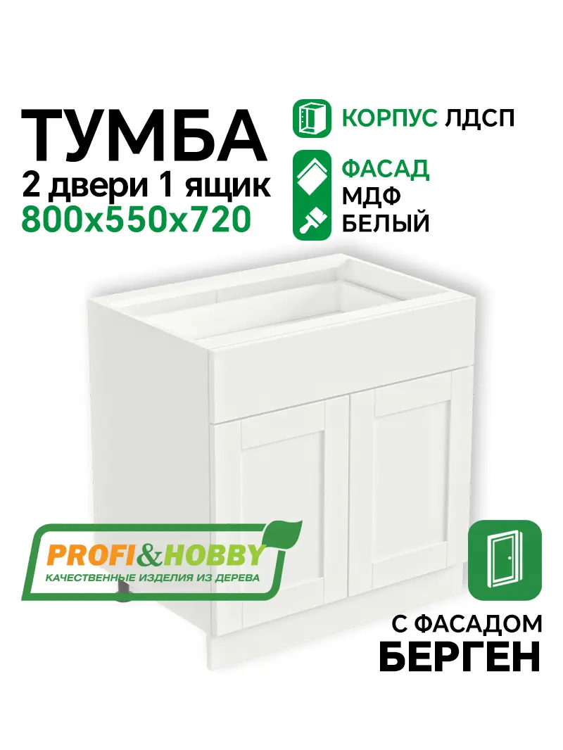 Тумба 2 двери 1 ящик 800х530х720 ЛДСП + фасад БЕРГЕН белый премиум Profi&Hobby