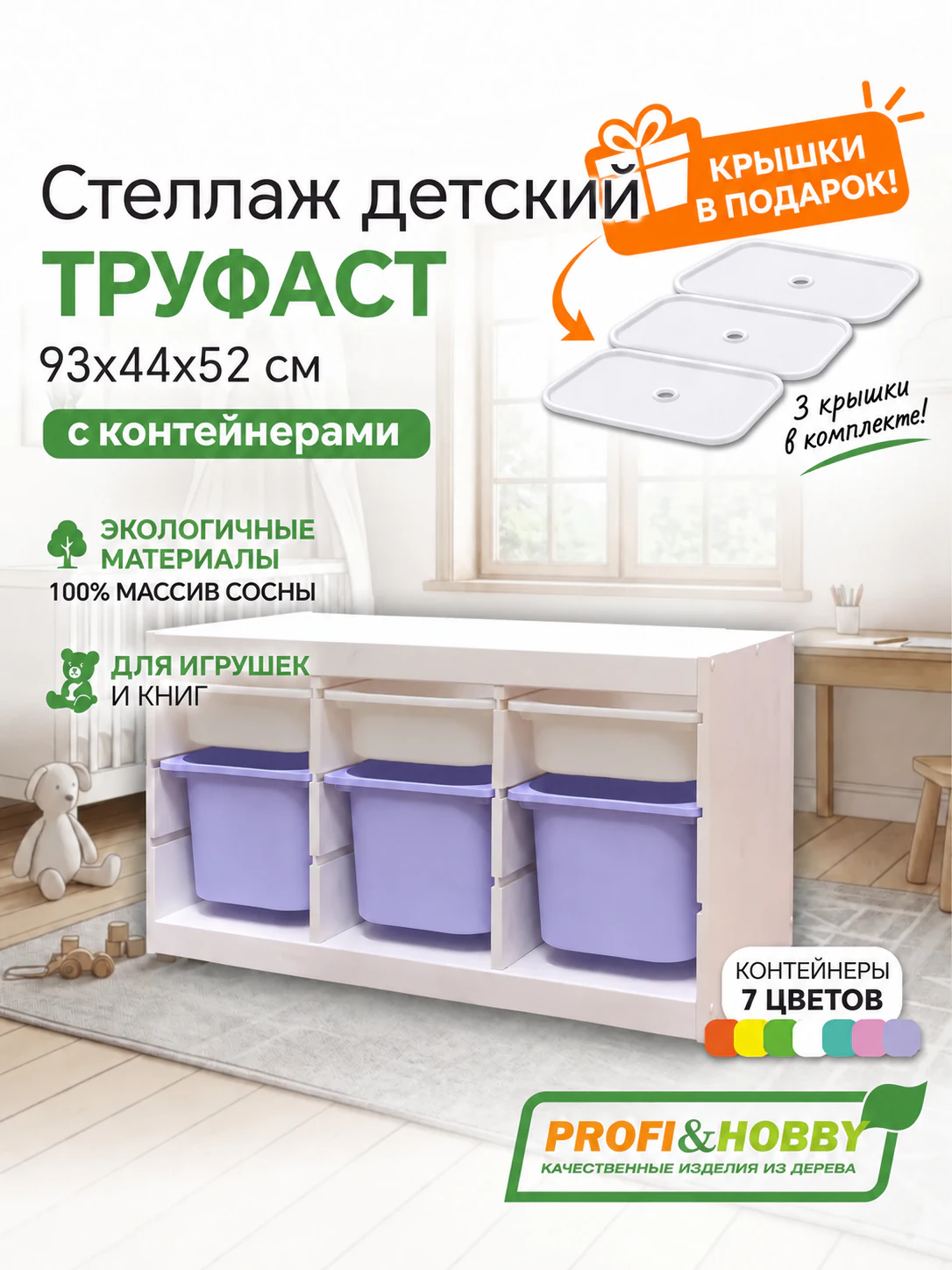 Стеллаж тройной 930х440х520 ТРУФАСТ БЕЛЫЙ сосна,контейнеры:белый(3С)/лаванд(3Б)+крышка Profi&Hobby