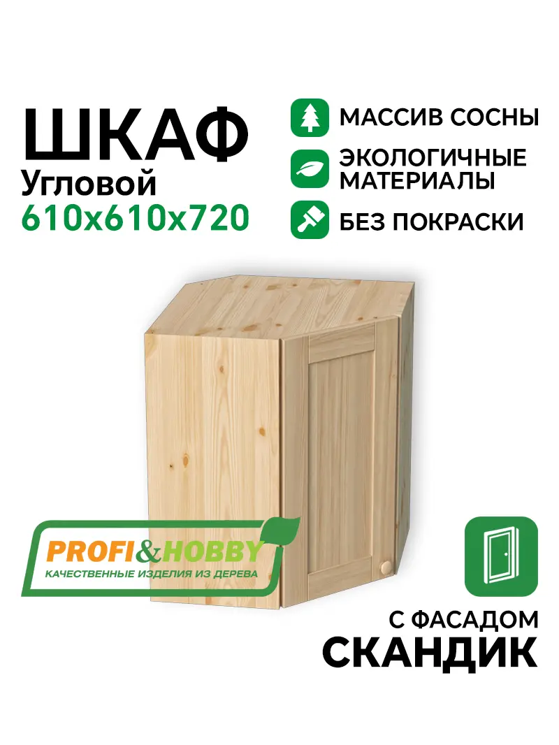 Шкаф навесной угловой 610х610х720 МАССИВ + фасад Скандик без покраски Profi&Hobby