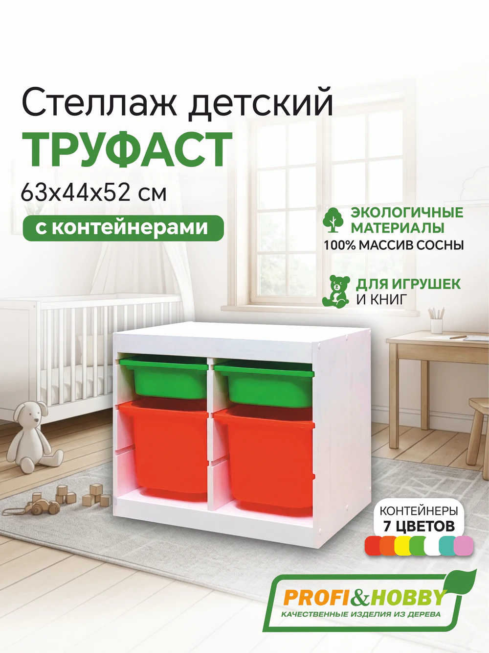 Стеллаж двойной 630х440х520 ТРУФАСТ БЕЛЫЙ сосна,контейнеры:оранжевый (2Б)/зеленый (2С) Profi&Hobby