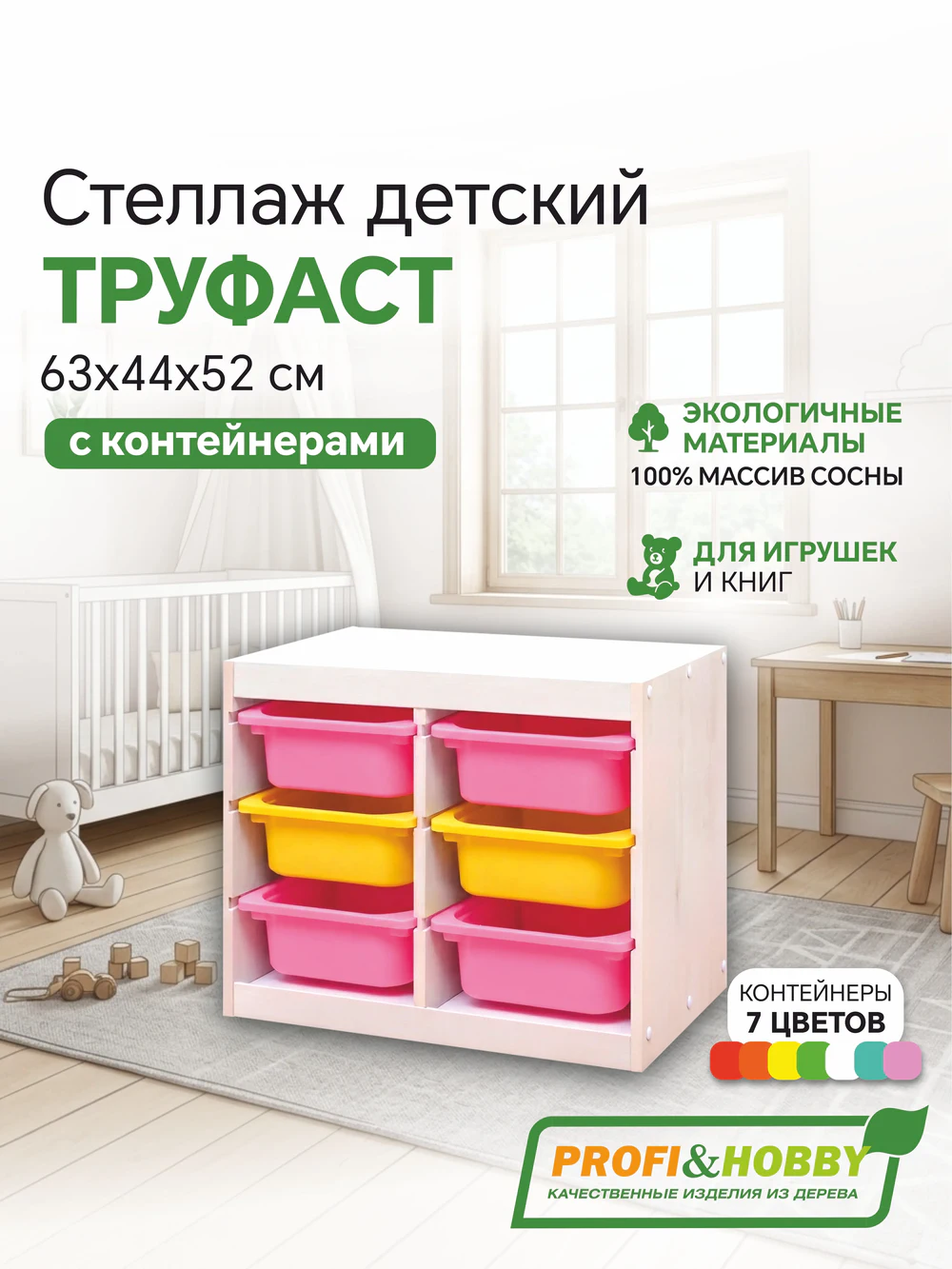 Стеллаж двойной 630х440х520 ТРУФАСТ БЕЛЫЙ сосна,контейнеры:розовый (4С)/желтый (2С) Profi&Hobby
