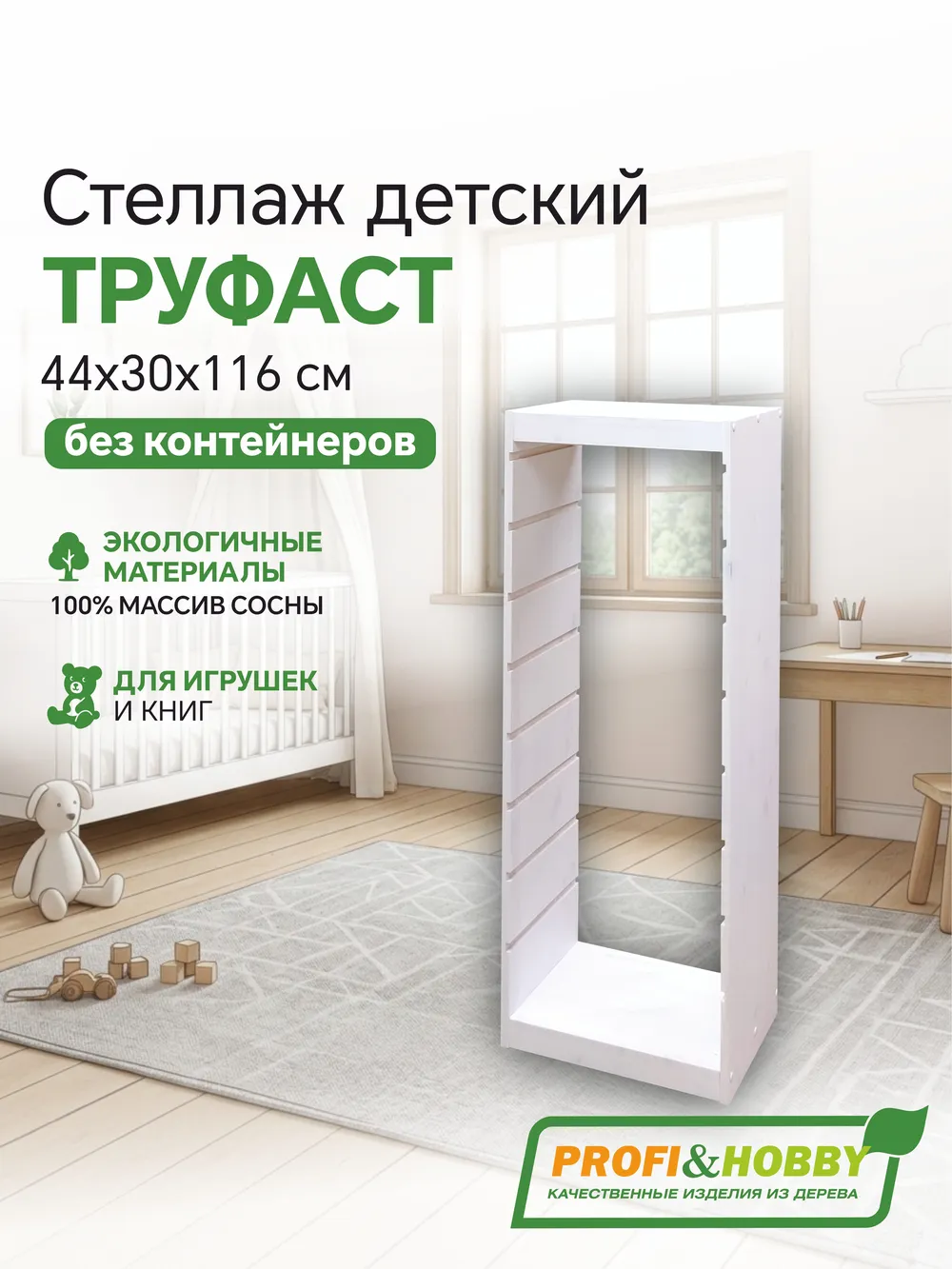Корпус стеллажа ТРУФАСТ ВЕРТИКАЛЬНЫЙ 1160, белый лак, сосна, Profi&Hobby