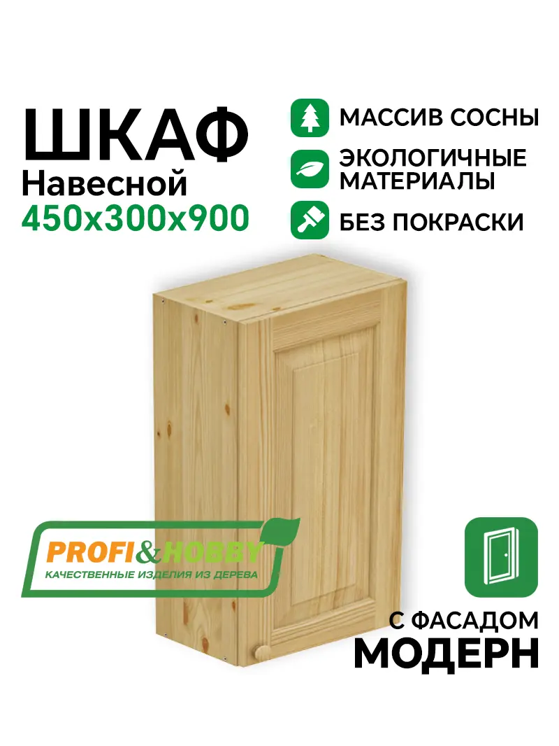 Шкаф навесной 450 х 300 х 900 филенка, сосна, без покраски