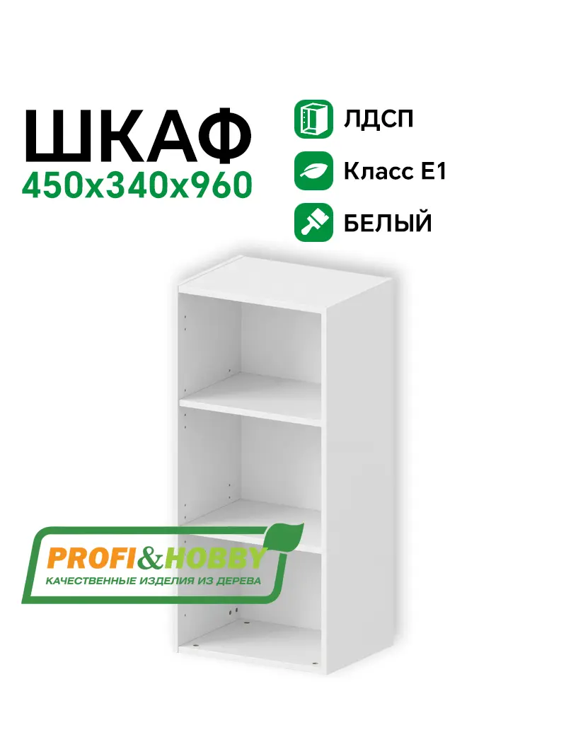 Шкаф (корпус) ЛДСП 450х340х960 Profi&Hobby
