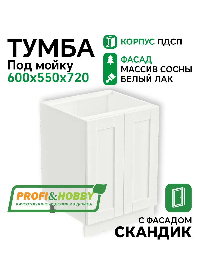 Тумба под мойку 600х530х720 ЛДСП + фасад Скандик белый лак Profi&Hobby