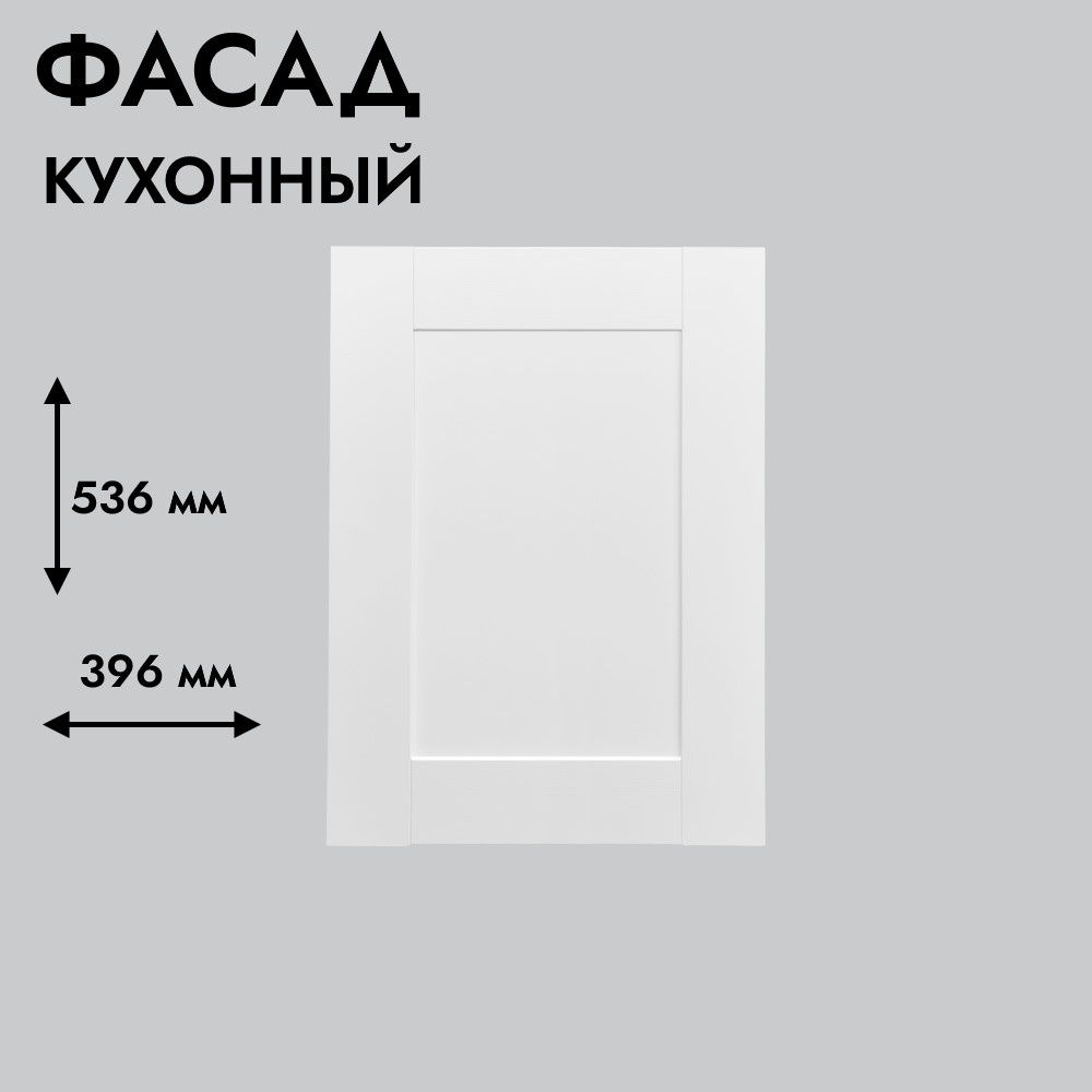 Фасад для кухни БЕРГЕН 536 х 396 мм белый премиум (уц.-50%)