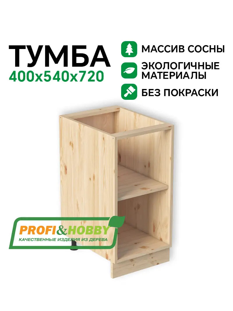 Тумба (корпус) МАССИВ 400х540х720 Profi&Hobby