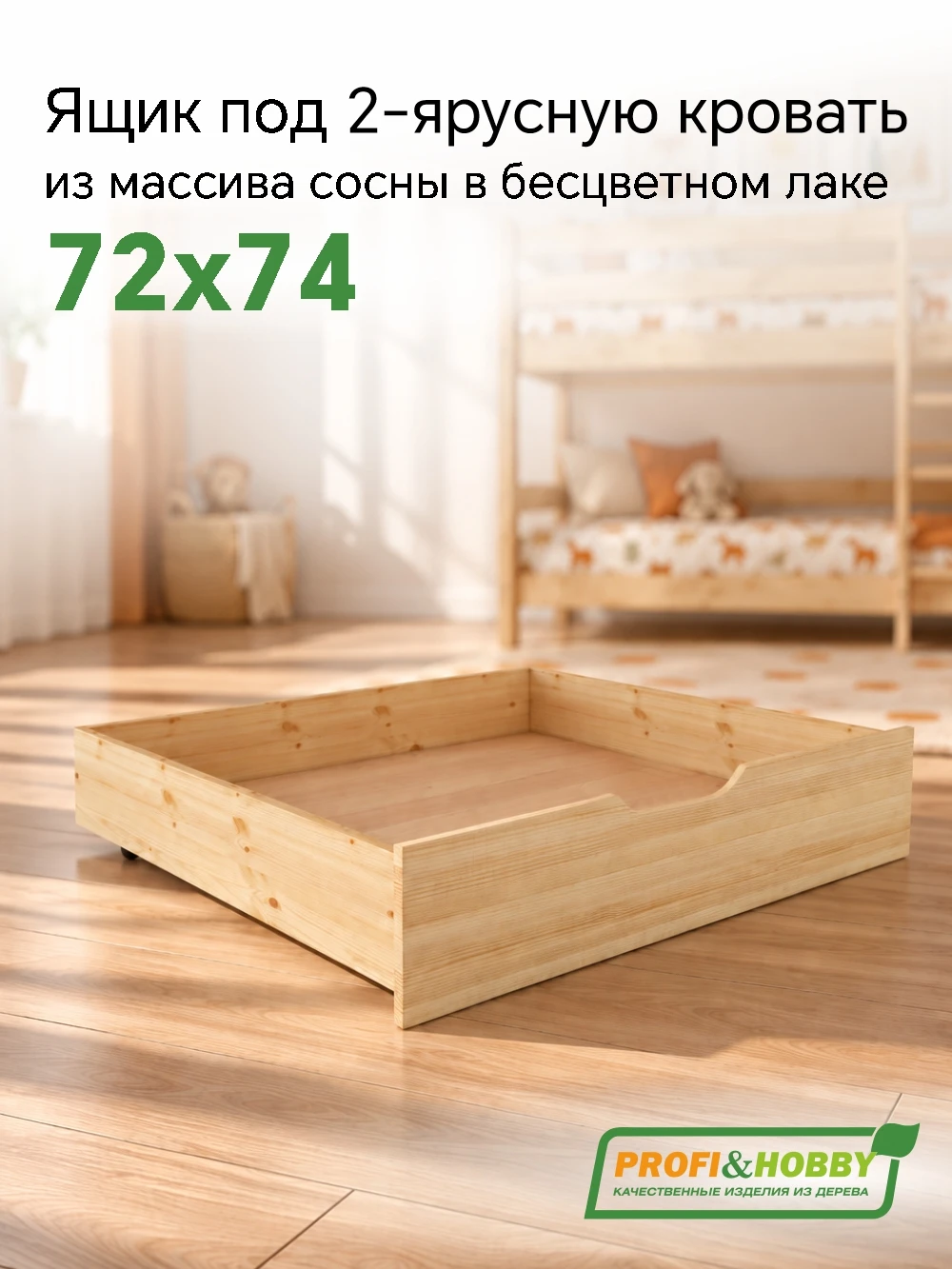 Ящик под 2-х ярусную кровать 720х740 сосна, бесцветный акриловый лак
