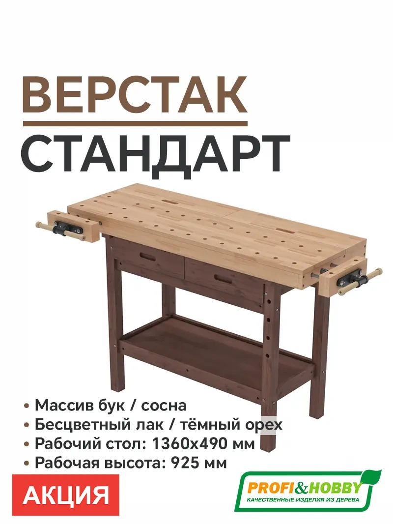 Верстак столярный Стандарт бук (Тёмный орех) Образец