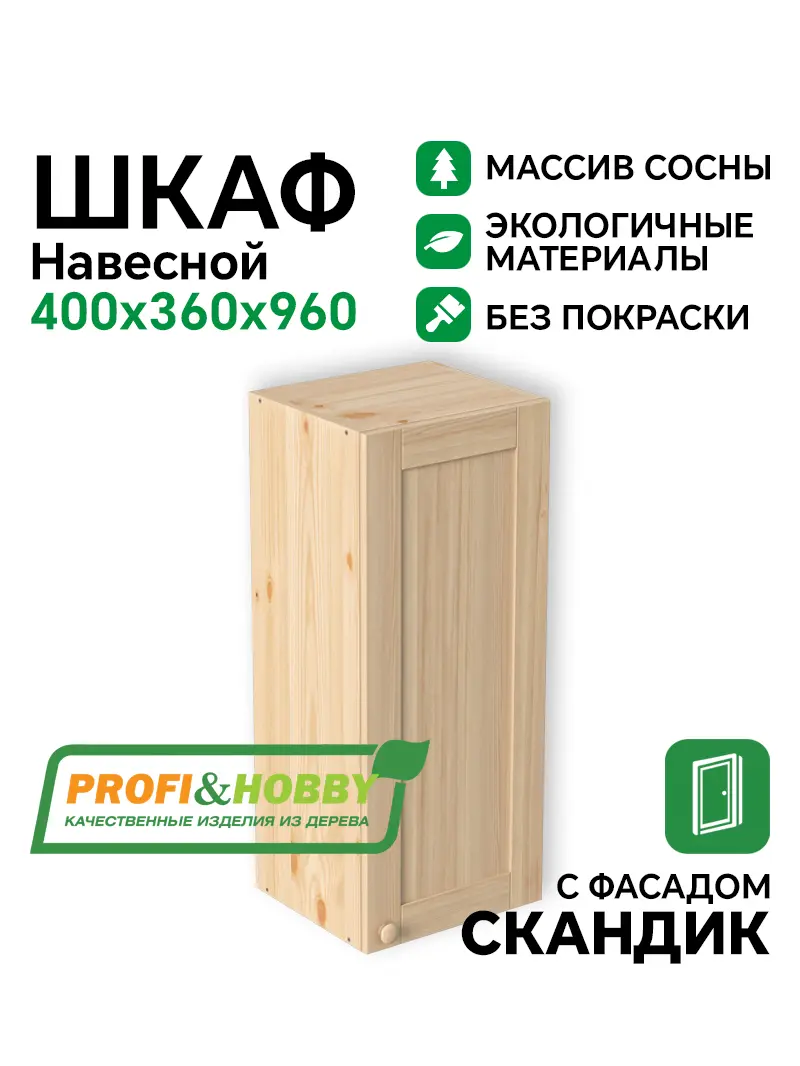 Шкаф навесной 400х340х960 МАССИВ + фасад Скандик без покраски Profi&Hobby