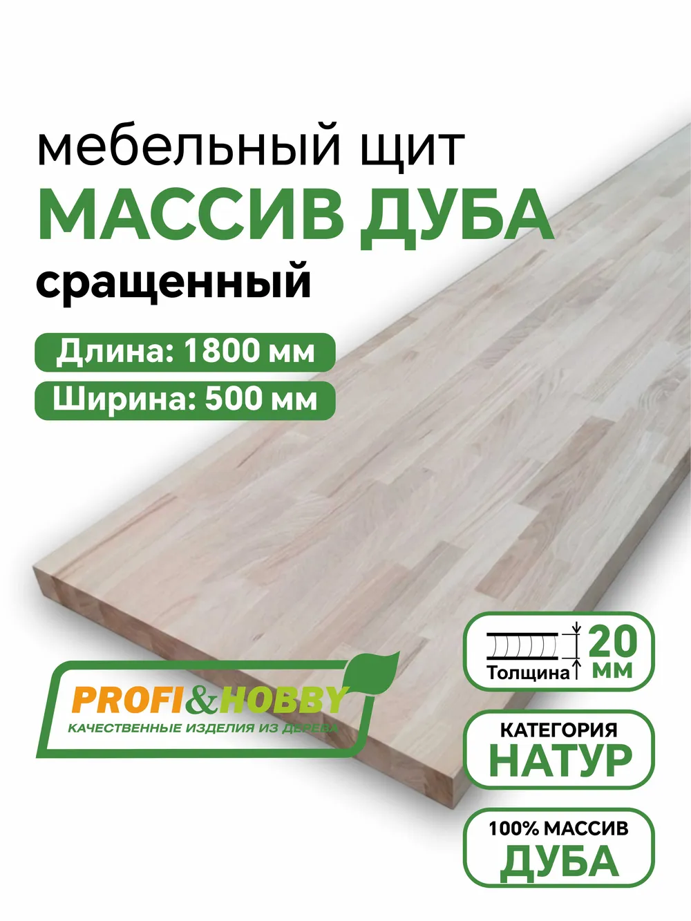Щит дуб 1800 х 500 х 20 Натур сращенный