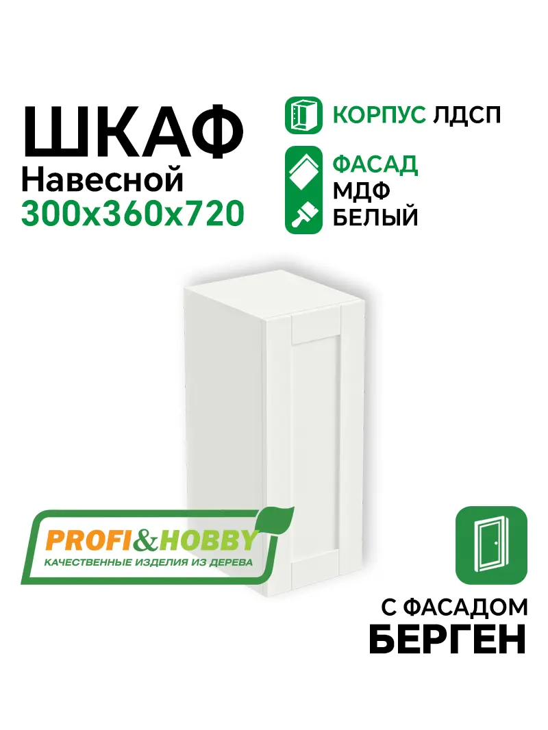 Шкаф навесной 300х340х720 ЛДСП + фасад БЕРГЕН белый премиум Profi&Hobby