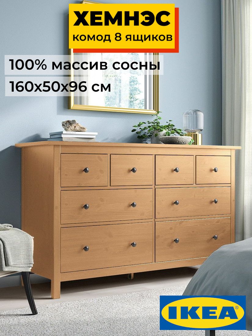Комод 8 ящиков ХЕМНЭС Profi&Hobby светло-коричневый (3уп.)  фото