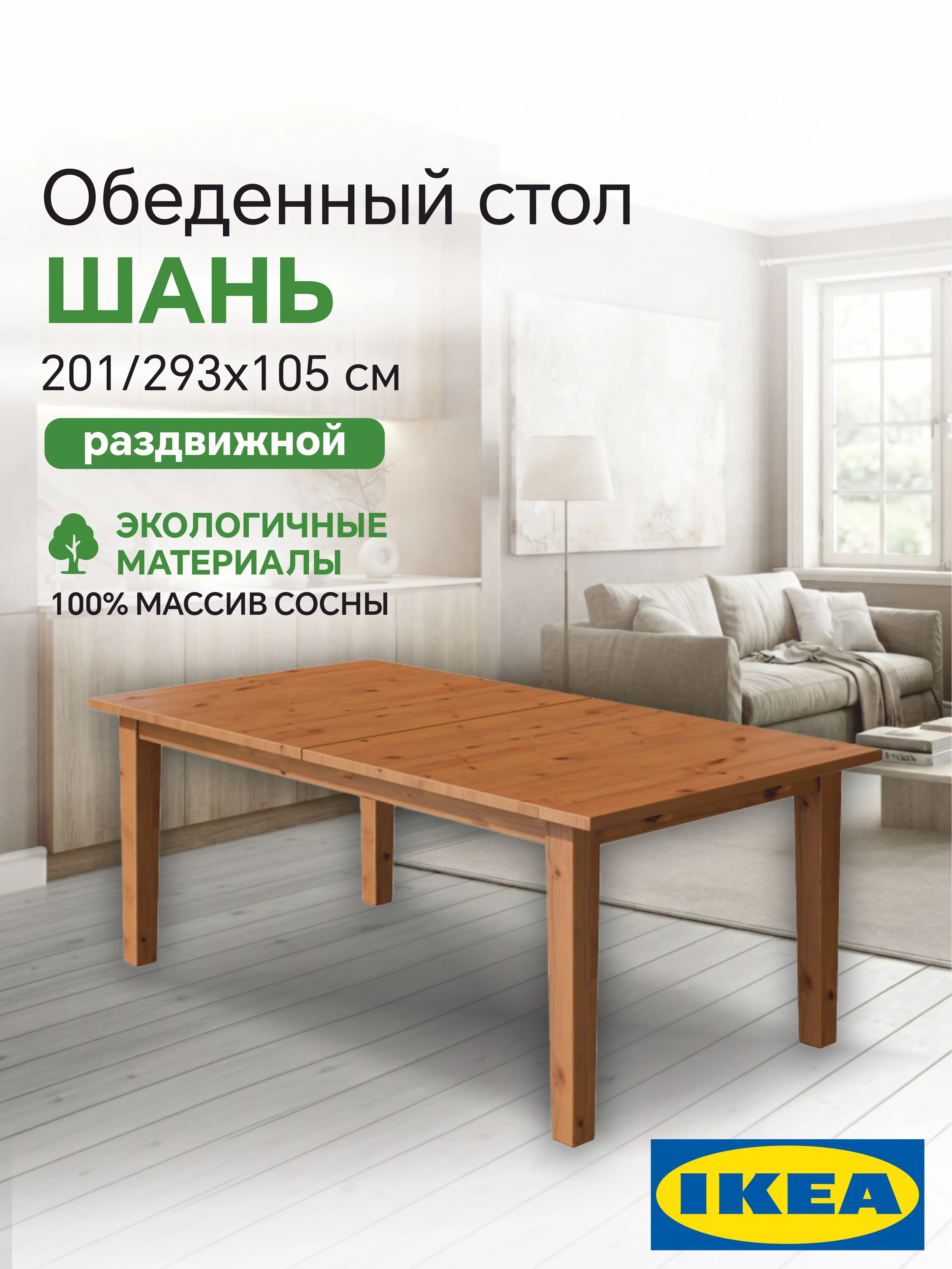 Раздвижной стол 201/293x105 СТУРНЭС (ШАНЬ) Profi&Hobby коричневый (2 уп.)